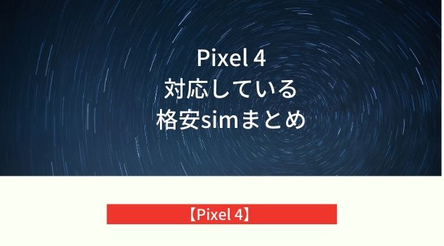 Pixel4に対応している格安simはどれ？ - OGATAGO
